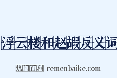 浮云楼和赵嘏反义词是什么意思的图片